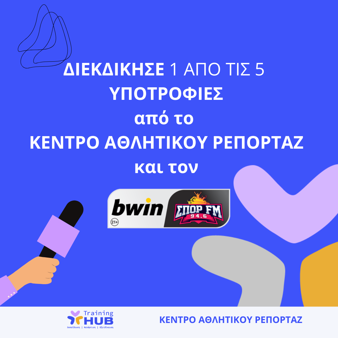 Διαγωνισμός Υποτροφιών από το ΚΕΝΤΡΟ ΑΘΛΗΤΙΚΟΥ ΡΕΠΟΡΤΑΖ και τον bwinΣΠΟΡ FM 94.6 Διαγωνισμός Υποτροφιών από το ΚΕΝΤΡΟ ΑΘΛΗΤΙΚΟΥ ΡΕΠΟΡΤΑΖ και τον bwinΣΠΟΡ FM 94.6